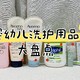 婴幼儿洗护用品看这里！全部自用，无广推荐！