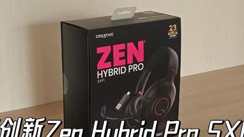 创新（Creative）Zen Hybrid Pro SXFI耳机全新体验！LE音频和SXFI声晰飞技术究竟是什么？