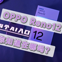 OPPO Reno12有四个AI入口，你知道吗？一分钟带你找全！