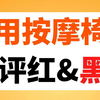 按摩椅 篇一：【来自一线按摩椅选手的文章】西屋S570、宫和5218pro、荣泰A60、奥佳华X9