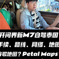 【好物分享】 篇十二：「出境自驾游」开问界新M7自驾泰国，还得是华为！
