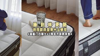 睡到林更新的同款床垫是什么感觉？#喜临门白骑士40周年升级款床垫#日月流转，助你好眠！