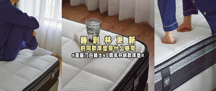睡到林更新的同款床垫是什么感觉？#喜临门白骑士40周年升级款床垫#日月流转，助你好眠！