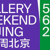 【艺术狂欢】第八届画廊周北京：漂留之间，艺术不打烊！