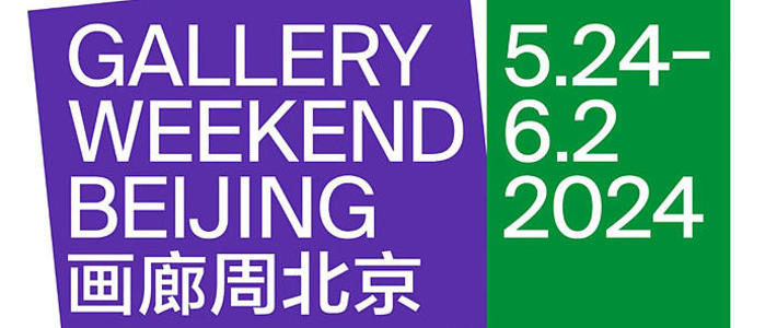 【艺术狂欢】第八届画廊周北京：漂留之间，艺术不打烊！