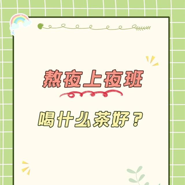 职场养生茶，熬夜加班必备！喝出健康好气色