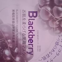 黑莓胶原蛋白面膜