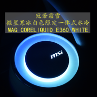 宛若霜雪 微星寒冰MAG CORELIQUID E360 WHITE 白色限定一体式水冷 体验分享