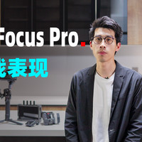 大疆DJI Focus Pro实战表现