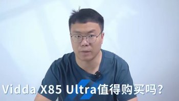 知乎蓝大仙人评测：Vidda X85 Ultra画质和硬件确实“够顶”！