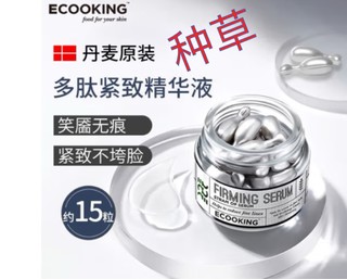 抗老新选择，护肤必备神器：Ecooking多肽精华，28天见证你的美！