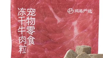 养宠必备！揭秘网易严选冻干牛肉粒