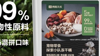 网易天成牧场混拼口味宠物零食冻干桶：自然馈赠，味蕾盛宴