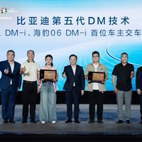 比亚迪第五代DM技术发布会，刷新全球最低油耗纪录