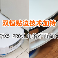 双恒贴边技术加持，科沃斯X5 PRO让角落不再藏污纳垢