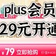 29元充plus会员，速来，不过得非plus会员或者到期的