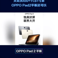 天玑9000+11.61寸屏：OPPO Pad2平板还可以