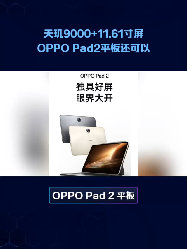 天玑9000+11.61寸屏：OPPO Pad2平板还可以