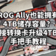 ROG Ally也能拥有4TB储存容量？掌机接转换卡升级4TB固态手把手教程