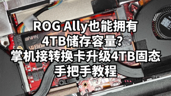 数码原动力 篇二百零七：ROG Ally也能拥有4TB储存容量？掌机接转换卡升级4TB固态手把手教程