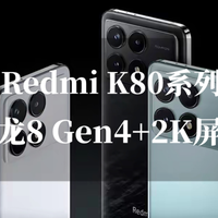 Redmi K80曝光：骁龙8 Gen4+2K屏幕，5500mAh大电池加持