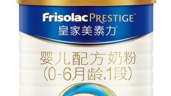 皇家味道？美素佳儿（Friso）婴儿配方奶粉1段评测