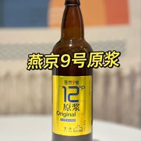 燕京9号原浆白啤酒