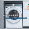 618洗衣机怎么选？洗净比1.20天花板的TCL 超级筒洗衣机T7H体验