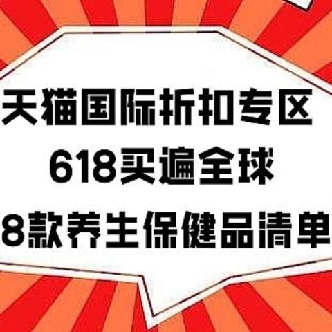 618火热进行时，天猫国际折扣专区击穿底价，一站式剁手进口好物、买遍全球，附8款养生保健品清单