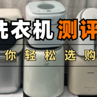2024内衣洗衣机测评大PK——小吉、石头、希亦、觉飞、小米等十款内衣洗衣机到底哪款更适合你？