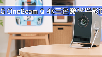 小身材的大满足：LG CineBeam Q 4K三色激光投影仪