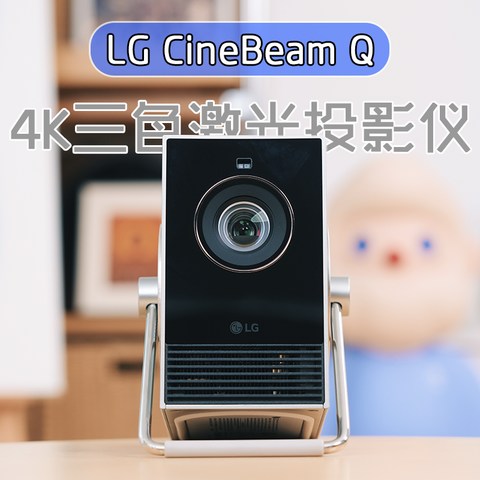 小身材的大满足：LG CineBeam Q 4K三色激光投影仪