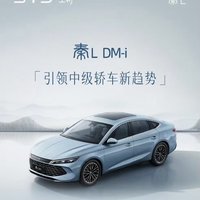 秦L DM-i综合续航里程2100km 9.98万元起步