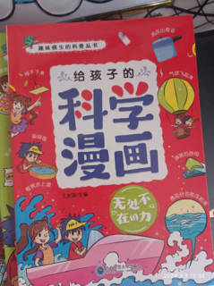 给孩子的科学漫画