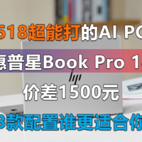 618最能打的AI PC 惠普星Book Pro 14