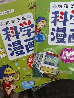 漫画科学不枯燥