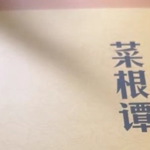 《菜根谭》三教思想结晶