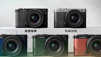 新品速递 篇六十七：松下 LUMIX S9 全画幅微单相机上架：20-60mm 镜头套装 11599 元