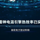 吉利：雷神发动机最高热效率 46.1%，全球最高事实说了算