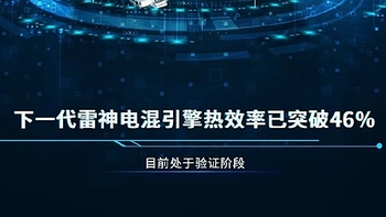 吉利：雷神发动机最高热效率 46.1%，全球最高事实说了算