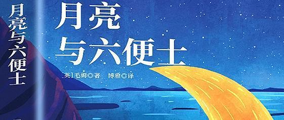 月亮啊月亮 你不懂，六便士到底有多重