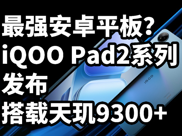 iQOO Pad2系列发布 最强安卓平板？一分钟看完