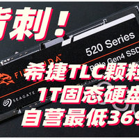 618固态硬盘选购指南：希捷酷玩520 1TB SSD 京东自营大促 最低只要369元了？