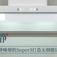 净静合一 噪音敏感必看：云米降噪烟机Super3 打造无烟健康厨房