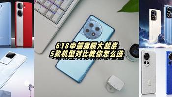 618中端旗舰大起底，5款机型对比教你怎么选 