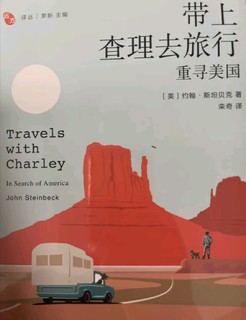 《带上查理去旅行》