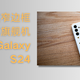 想要找一台小尺寸超窄边框直屏旗舰机？——三星 Galaxy S24 分享给你