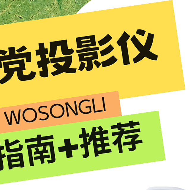 租房党投影仪选购指南收好了！!