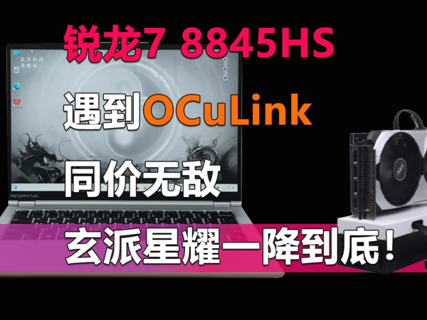 同价唯一OCuLink  玄派星耀跌破4千元大关