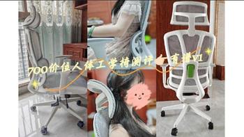 人体工学椅测评，700元价位的高品质人体工学椅推荐-有谱V1